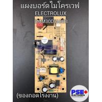 ราคา แผงบอร์ดไมโครเวฟ ELECTROLUX รุ่น EMM30D510EB ของถอดโรงงานแท้ (20009048445)