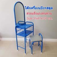 ราคา โต๊ะเครื่องแป้งเหล็กพร้อมสตูลเหล็ก โต๊ะเครื่องแป้ง โต๊ะเครื่องแป้งรุ่นประหยัด โต๊ะแป้ง โต๊ะเสริมสวย โต๊ะกระจก (9017107921)