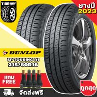 ราคา ยางดันลอป DUNLOP รุ่น SP TOURING R1 ขนาด 215 60R16 ยางปี2023 ราคาต่อเส้น ส่งฟรี แถมจุ๊บเติมลมฟรี (11223441105)