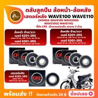 ราคา ลูกปืนล้อ ลูกปืนเสตอร์หลัง Wave100 Wave110 HONDA ล้อหน้า เบอร์ 6201 2RS 6301 2RS ล้อหลัง เบอร์ 6201 2RS 6301 2RS เสตอร์หลัง เบอร์ 6203 2RS ยี่่ห้อ CPZ (15967678940)