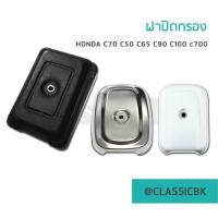ราคา ขายโคตรดี ฝาปิดกรอง ฝากรอง ฝาปิดหม้อกรอง Honda C70 C50 C65 C90 C100 C700 ClassicbkShop (12941999189)