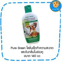 ราคา Pure Green โลชั่นเช็ดทำความสะอาด และดับกลิ่นในช่องหูสัตว์เลี้ยง ขนาด 140cc (20690401000)