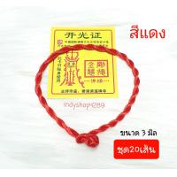 ราคา สร้อยข้อมือ ด้ายแดง ด้ายแดงนำโชค ด้ายแดงความรัก ด้ายแดงรุ่นแรก สร้อยข้อมือนำโชค กำไลนำโชคเสริมดวงความรัก ผ่านพิธีแท้100 (10760248698)