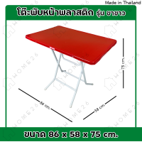 ราคา Home26 โต๊ะหน้าพลาสติก รุ่น ขาขาว ขาเหล็กกลมไขว้ พับเก็บได้ (20639297867)