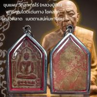 ราคา ขุนแผน วัดละหารไร่ หลวงปู่ทิม พุทธคุณโดดเด่นทาง โชคลาภ แคล้วคลาด เมตตาเสน่ห์มหานิยม (20690272579)