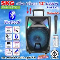 ราคา SKG ลำโพงล้อลาก 12 นิ้ว 6000 W แบบมีล้อลาก รุ่น AV 8110 BT12 1 สีดำ (12216376015)