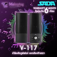 ราคา ลำโพง SADA V 117 Stereo Speaker ลำโพงซับวูฟเฟอร์ ลำโพงดูหนังฟังเพลง เสียงสเตอริโอ 2 1 ด้วยลำโพงคู่ การเชื่อมต่อด้วย Jack 3 5 mm เสียงเบสแน่น mobuying (12506167681)