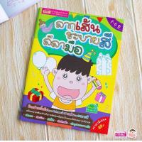 ราคา หนังสือสำหรับเด็กลากเส้น ระบายสี ลีลามือ หนังสือฝึกลากเส้น สมุดระบายสี (12444357901)