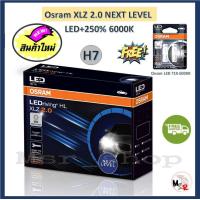 ราคา Osram หลอดไฟหน้า รถยนต์ XLZ 2 0 Next Level รุ่นใหม่ล่าสุด LED 250 6000K แถมฟรี Osram LED T10 รับประกัน 1 ปี จัดส่งฟรี (19786077493)