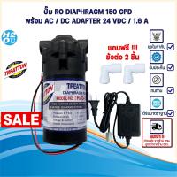 ราคา Treatton ปั้มRO 150 GPD ปั๊มเครื่องกรองน้ำ ปั๊มตู้น้ำหยอดเหรียญ ปั๊มน้ำ ปั๊มอัด Diaphragm Pump อาร์โอ แถมฟรีข้อต่อ 2ชิ้น ปั๊มRO ปั๊มพ่นหมอก (16409344122)