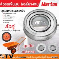 ราคา ล้อรถเข็น ล้อรถเข็นล้อยางตัน ล้อรถเข็นปูนล้อคู่ยางตัน MARTON ใส่ลูกปืนแล้วพร้อมใช้งาน และ แบ่งขายลูกปืน ขนาด 16 มิล สินค้าพร้อมส่ง (20670024811)