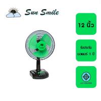 ราคา พัดลมตั้งโต๊ะ Sun smile 12 นิ้ว รุ่น SR 168 รับประกัน 1 ปี (19965836671)