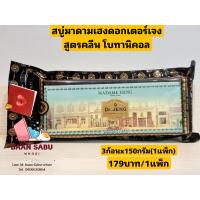 ราคา สบู่มาดามเฮง สบู่ด็อกเตอร์เจง สูตรคลีน โบทานิคอล สูตรผสมทองพันชั่ง เหงือกปลาหมอและดอกลาเวนเดอร์ 3 ก้อน x150 กรัม 1แพ็ค (19510128249)