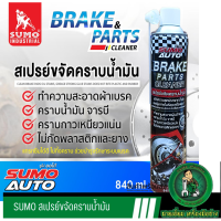 ราคา พร้อมส่ง ล็อตใหม่ SUMOสเปรย์ขจัดคราบน้ำมัน SUMO 840ML ทำความสะอาดอุปกรณ์เบรค สเปรย์ล้างเบรค สเปรย์ล้างห้องเครื่อง สเปรย์ล้างโซ่ (17440971017)