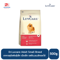 ราคา Dr Luvcare Adult Small Breed Liver Milk Dog Food เลิฟแคร์ อาหารสุนัข พันธุ์เล็ก เม็ดเล็ก รสตับ นม ผัก และไข่ ขนาด 500 G (8183460073)