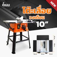 ราคา TOOLS IMAX โต๊ะเลื่อยวงเดือน 10 นิ้ว ปรับวงศาได้ IMTS 254 โต๊ะกว้าง หน้าหนา ทน แท้ ประกัน 6 เดือนTs (20566006449)