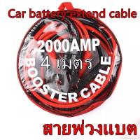 ราคา สายจัมป์สตาร์ท 2000AMP สายจิ้มแบตเตอรี่สายพ่วงแบตเตอรี่รถยนต์จักรยานยนต์บิ๊กไบค์ชาร์ตแบตรถยนต์สายพ่วงแบตยาว 4 เมตร (17956266217)