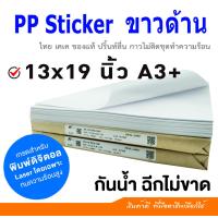 ราคา Sticker PP A3 Thai KK ชนิดขาวด้าน เกรดทนความร้อนสูง สำหรับเครื่องพิมพ์เลเซอร์ For Laser Printer (14371490938)