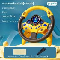 ราคา ของเล่นเด็ก พวงมาลัยของเล่น พวงมาลัยจำลองขับรถ พวงมาลัยของเล่นเด็ก เล่นดนตรี พวงมาลัยขับรถเด็กติดตั้งง่าย (20789867431)