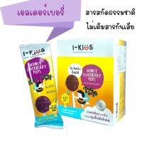 ราคา I kids pop ไอคิดส์ป๊อบส์ สารสกัดธรรมชาติ ไร้สารตกค้าง อมยิ้มวิตามินซีเด็ก อมยิ้มแก้ไอ อมยิ้มและลูกอม ยกกล่อง 10 ชิ้น (20569227659)