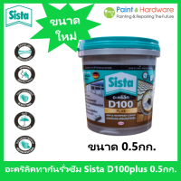 ราคา Sista D100 Plus อะคริลิคกันน้ำ รั่วซึม ขนาด 0 5 กก ซีสต้า D100 พลัส รู๊ฟซีล Sista Acrylic Waterproof Sealer 0 5 kg (17443499947)
