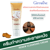 ราคา น้ำยาเช็ดกระเป๋าหนัง กิฟฟารีน ครีมทำความสะอาดหนัง เครื่องหนัง รีนิว Renew Cleansing Cream GIFFARINE (20125281724)