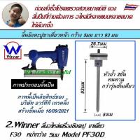 ราคา Winner ลิ้นปืน ลิ้นปืนลม ลิ้นแม็กลม อะไหล่ปืนลม อะไหล่เครื่องยิงตะปู อะไหล่แม็กลม ซีลเครื่องยิงตะปูลม (10090642242)