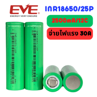 ราคา ถ่านชาร์จ 18650 2500mA EVE INR18650 25P แบตเตอรี่ Li ion 18650 สำหรับกล้อง ไฟฉายแรงสูง สว่านไร้สาย หรืออื่นๆ ที่ต้องการกระแสสูง (20836302950)