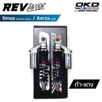 ราคา โช็คOKD รุ่นRev Junior โช๊ค nmax โช๊ค okd nmax โช๊คหลัง nmax okd โช๊คหลัง nmax2020 โช๊ค nmax2020 โช๊คหลัง aerox โช๊คหลัง aerox155 โช๊ค aerox aerox (20036196699)