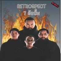 ราคา CD MP3 Retrospect 7 อัลบั้ม (17739212567)