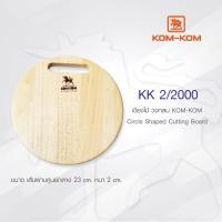 ราคา เขียง KOMKOM 2 2000 เขียงไม้ รูปทรงกลม เขียงกลม (8331551931)