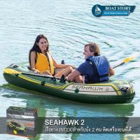 ราคา เรือยาง INTEX SEAHAWK 2 ติดเครื่องยนต์ได้ นั่งได้ 3 คน แถมฟรี ปั๊มสูบลมมือ มูลค่า 220 บาท (6326972518)