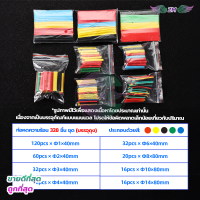 ราคา ท่อหดสายไฟ ท่อหดความร้อน หุ้มสายไฟ หลายขนาด ท่อหดแบบกล่อง ท่อหดกล่อง ท่อหดหุ้มสายไฟ ฉนวนหุ้มสายไฟ ท่อหด สำหรับ สายชาร์จ เทปพันสายไฟ (20648275694)