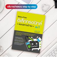 ราคา หนังสือ คิดเอง ทำเอง อิเล็กทรอนิกส์แบบชาวบ้าน เล่ม 1 (8490300299)