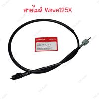 ราคา สายไมล์เวฟ125X แท้ศูนย์ (20513171165)