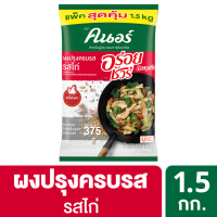 ราคา ผงปรุงครบรส รสไก่ คนอร์ อร่อยชัวร์ 1 5 กก (20662339133)