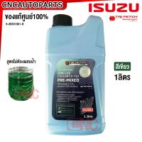 ราคา ISUZU ของแท้ น้ำยาหม้อน้ำ อีซูซุ Super LLC 545 Long Life Coolant ลองไลฟ์ คลูแลนท์ ขนาด 1 ลิตร (20806197684)