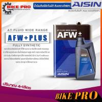 ราคา AISIN น้ำมันเกียร์อัตโนมัติสูตรสังเคราะห์ AISIN AFW Plus ขนาด 1 ลิตร 4 ลิตร 4 1 ลิตร มีตัวเลือกสินค้า (19873023379)