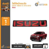 ราคา AUTOHUB โลโก้หน้ากระจัง ตราหน้ากระจัง ISUZU DMAX ปี 2012 2019 สีแดง อีซูซุ ดีแม็กซ์ 1 ชิ้น (407874095)