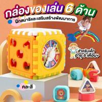 ราคา พร้อมส่งจากไทย กล่องกิจกรรม 6 ด้าน กล่องของเล่น6ด้าน ของเล่นเสริมพัฒนาการ ของเล่นเด็ก แข็งแรง ไม่มีเหลี่ยมมุม (16002840473)