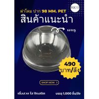 ราคา ฝาโดมปาก 98 mm เนื้อ PET Lid Dome D 98 mm PET 1000 ชิ้น ลัง (20095656770)