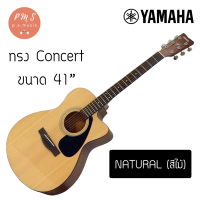 ราคา Yamaha FS100C EQ กีต้าร์โปร่งไฟฟ้าคอเว้า มีเครื่องตั้งสาย CHROMATIC ในตัว ฟรีของแถม 6 รายการ พร้อมเซ็ตอัพฟรี (1764226392)