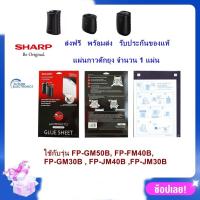 ราคา ของแท้ Sharp แผ่นกาวดักยุง รุ่น FZ STS2M สำหรับเครื่องฟอกอากาศ FP GM30B B FP FM40B B FP GM50B FP JM30B B FP JM40B B ส่งฟรี (1426552537)