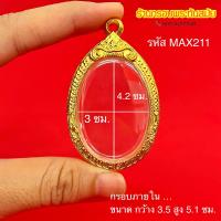 ราคา กรอบพระทรงไข่ทองล้วน ขนาดมาตราฐาน (20581955022)