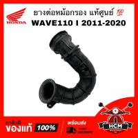 ราคา ยางต่อหม้อกรอง คอท่ออากาศ WAVE 110 I 2011 2012 2013 2014 2015 2016 2017 2018 2019 2020 เวฟ110 I 2011 2012 2013 2014 2015 2016 2017 2018 2019 2020 แท้ศูนย์ 17253 KWW 640 (12403915937)