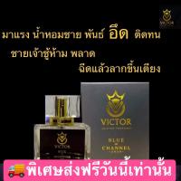 ราคา น้ำหอมสำหรับท่านชาย Victor perfume bleu de channel perfume เสน่ห์ชวนหลงใหลหนุ่มนักล่า กลิ่นที่สาวๆอยู่ไกล้แล้วหลงรัก กลิ่นแป๊ะเทียบเท่าเคาเตอร์แบรน (7139716321)
