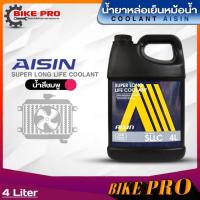 ราคา น้ำยาหล่อเย็นหม้อน้ำ Aisin น้ำยาคูลแลนท์เติมหม้อน้ำ ไอซิ่น ขนาด 4ลิตร 1ลิตร มีตัวเลือกสี น้ำสีเขียวน้ำสีฟ้าน้ำสีชมพู (20833623031)