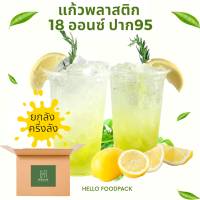 ราคา แก้วพลาสติก18 ออนซ์ ยกลัง ครึ่งลัง ปาก 95 mm พร้อมฝาเรียบ ฝาโดม แก้วพลาสติกใส18ออนซ์ (13159441025)