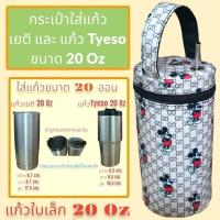 ราคา กระเป๋าใส่แก้วเยติ 20 ออนซ์ ถุงใส่แก้วเยติ ถุงแก้วเยติ ถุงใส่แก้ว ถุงแก้ว กระเป๋าแก้ว yeti กระเป๋าใส่แก้วน้ำ กระเป๋าใส่ขวดน้ำ (20402433681)
