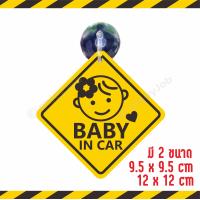 ราคา ส่งไว แพ็คอย่างดี Baby in car มี 2 ขนาด จุ๊บสำหรับติดกระจกภายในตัวรถ baby in car มีเด็กอยู่ในรถ จุ๊บป้าย มือใหม่หัดขับ (16148041091)